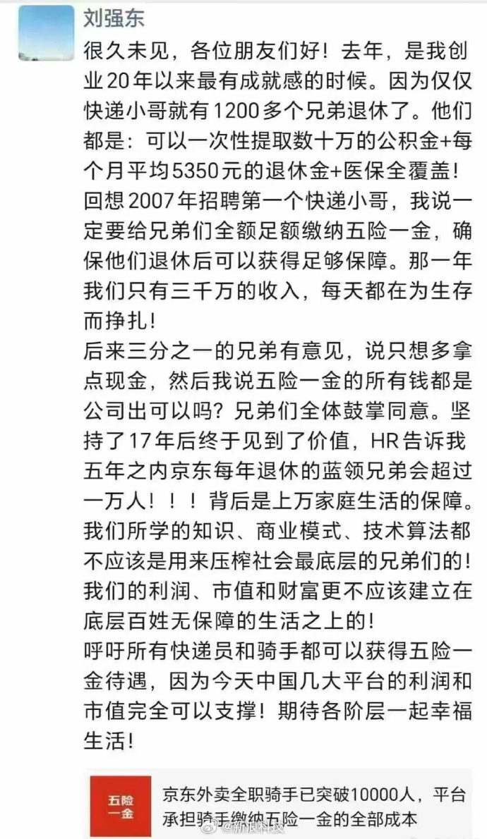 刘强东强调企业责任:不应压榨层的兄弟们 京东快递员每月退休金5350元